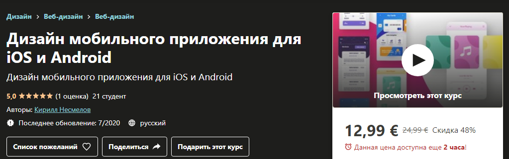 [Udemy] Кирилл Несмелов - Дизайн мобильного прилож_0.png